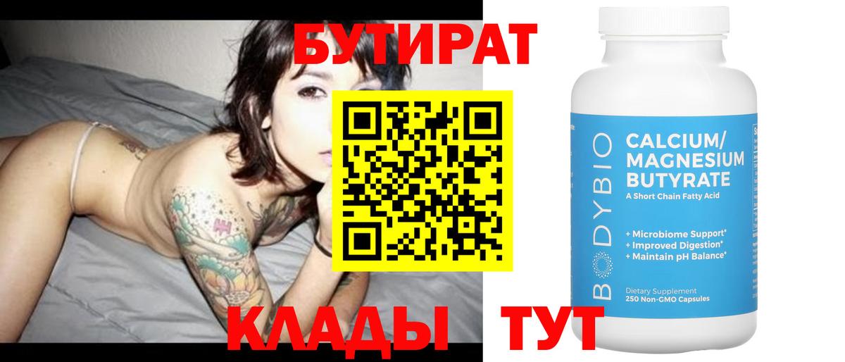 БУТИРАТ 1.4BDO Чапаевск
