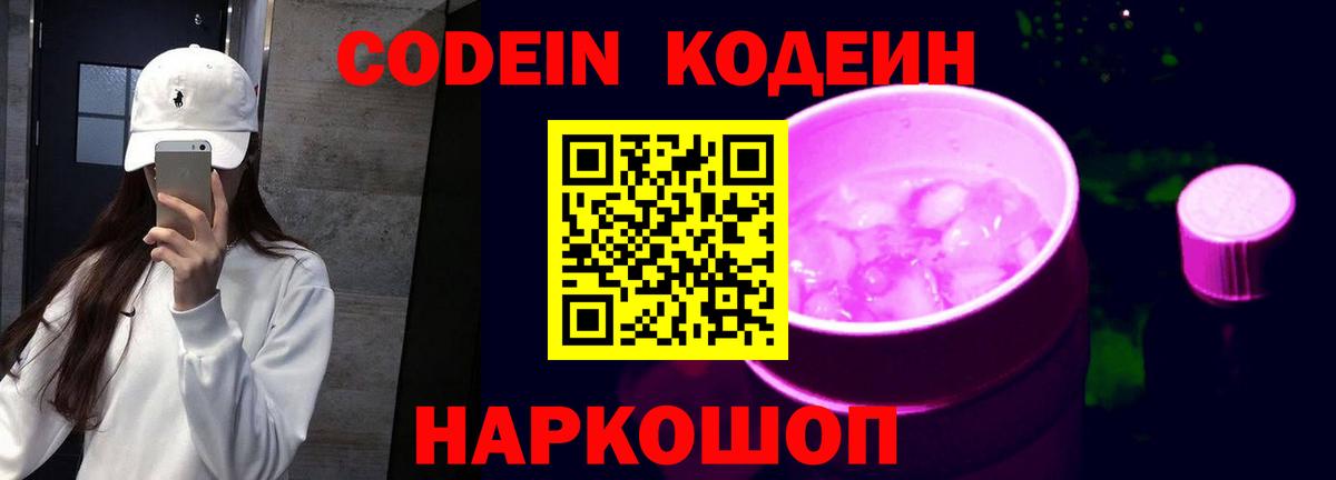 Кодеин напиток Lean (лин)  Вход с VPN  Чапаевск  Codein Purple Drank 
